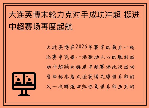 大连英博末轮力克对手成功冲超 挺进中超赛场再度起航