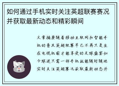 如何通过手机实时关注英超联赛赛况并获取最新动态和精彩瞬间