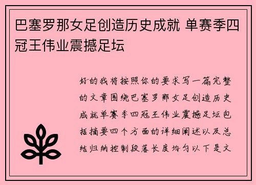 巴塞罗那女足创造历史成就 单赛季四冠王伟业震撼足坛