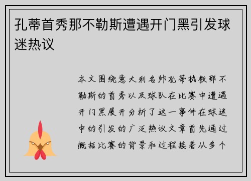 孔蒂首秀那不勒斯遭遇开门黑引发球迷热议