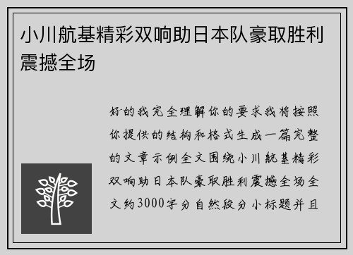 小川航基精彩双响助日本队豪取胜利震撼全场