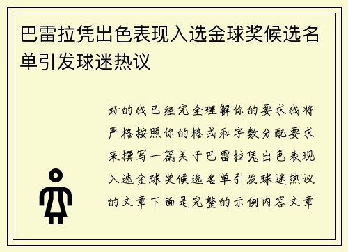 巴雷拉凭出色表现入选金球奖候选名单引发球迷热议