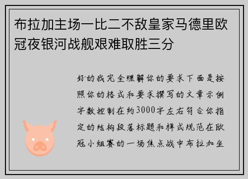 布拉加主场一比二不敌皇家马德里欧冠夜银河战舰艰难取胜三分