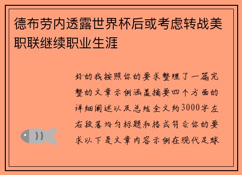 德布劳内透露世界杯后或考虑转战美职联继续职业生涯