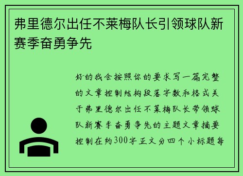 弗里德尔出任不莱梅队长引领球队新赛季奋勇争先