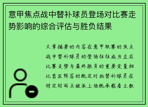 意甲焦点战中替补球员登场对比赛走势影响的综合评估与胜负结果