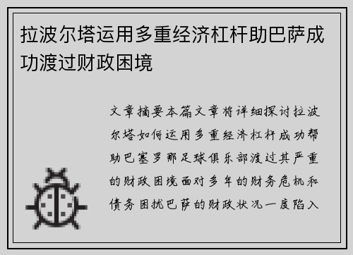 拉波尔塔运用多重经济杠杆助巴萨成功渡过财政困境