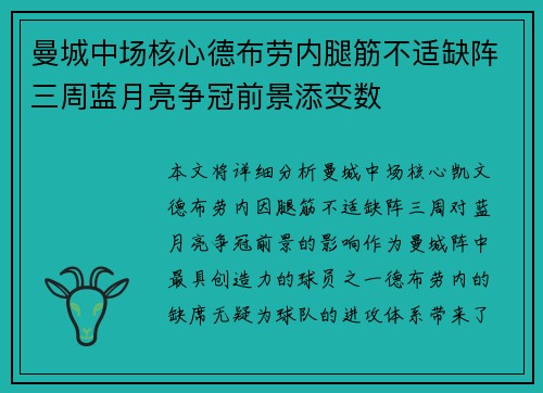 曼城中场核心德布劳内腿筋不适缺阵三周蓝月亮争冠前景添变数
