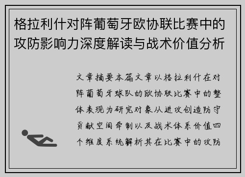 格拉利什对阵葡萄牙欧协联比赛中的攻防影响力深度解读与战术价值分析