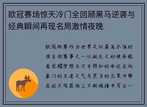 欧冠赛场惊天冷门全回顾黑马逆袭与经典瞬间再现名局激情夜晚
