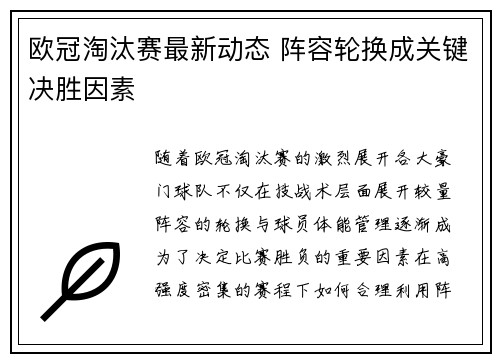 欧冠淘汰赛最新动态 阵容轮换成关键决胜因素