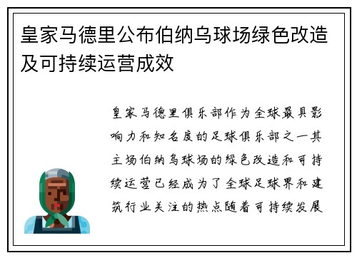 皇家马德里公布伯纳乌球场绿色改造及可持续运营成效