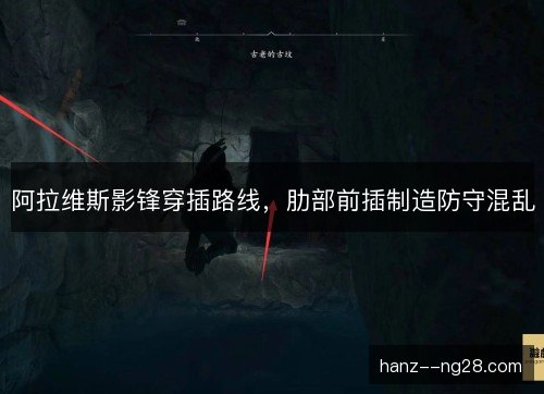 阿拉维斯影锋穿插路线，肋部前插制造防守混乱