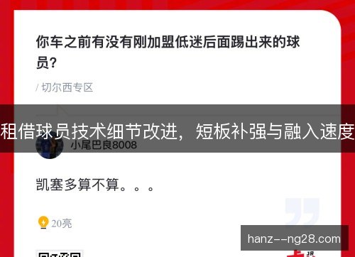 租借球员技术细节改进，短板补强与融入速度