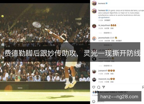 费德勒脚后跟妙传助攻，灵光一现撕开防线